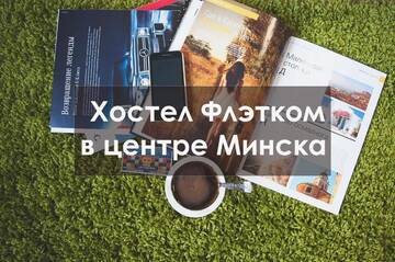 Фото номера Кровать в общем 6-местном номере для мужчин и женщин Хостелы Flatcom Hostel г. Минск 44